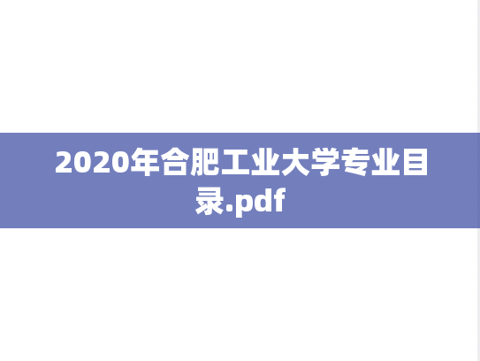2020年合肥工业大学专业目录.pdf