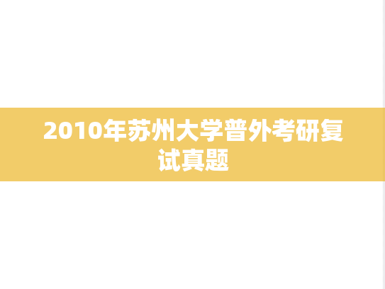 2010年苏州大学普外考研复试真题