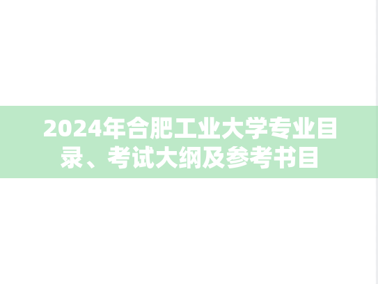 2024年合肥工业大学专业目录、考试大纲及参考书目