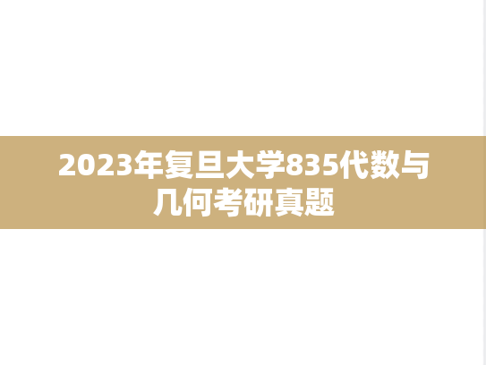 2023年复旦大学835代数与几何考研真题