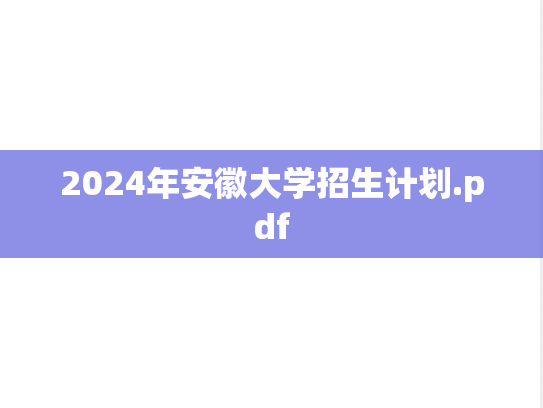 2024年安徽大学招生计划.pdf