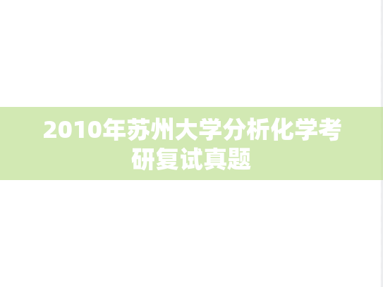 2010年苏州大学分析化学考研复试真题