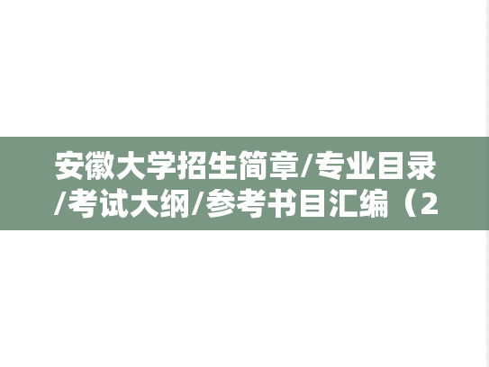 安徽大学招生简章/专业目录/考试大纲/参考书目汇编（2019-2025）