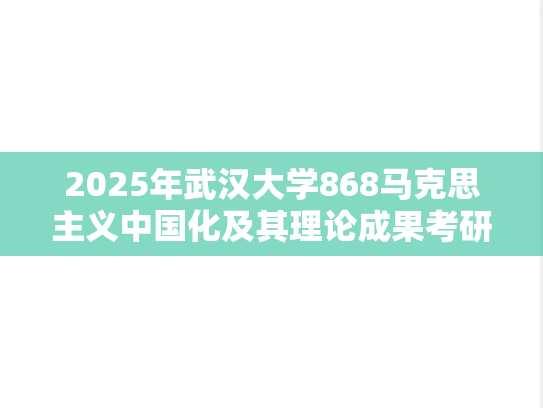 2025年武汉大学868马克思主义中国化及其理论成果考研真题