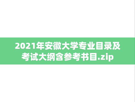2021年安徽大学专业目录及考试大纲含参考书目.zip