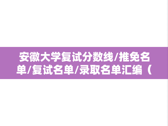 安徽大学复试分数线/推免名单/复试名单/录取名单汇编（2021-2024）