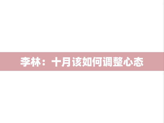 李林：十月该如何调整心态,李林：十月该如何调整心态,李林,第1张