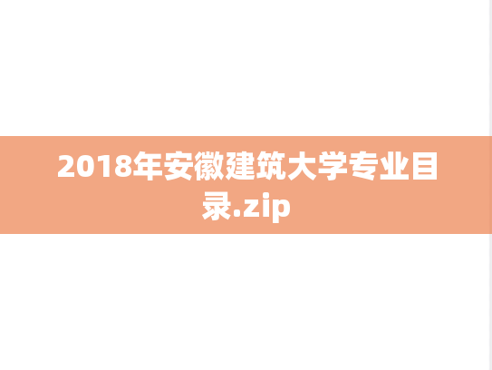 2018年安徽建筑大学专业目录.zip