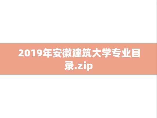 2019年安徽建筑大学专业目录.zip