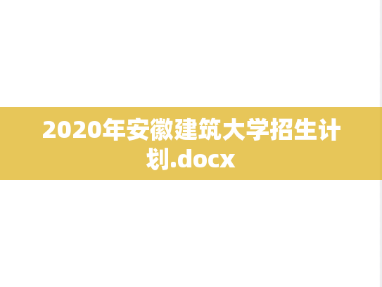 2020年安徽建筑大学招生计划.docx