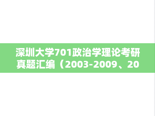 深圳大学701政治学理论考研真题汇编（2003-2009、2011-2013）