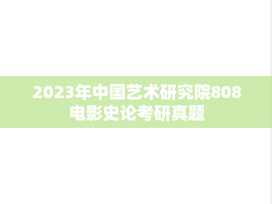 2023年中国艺术研究院808电影史论考研真题