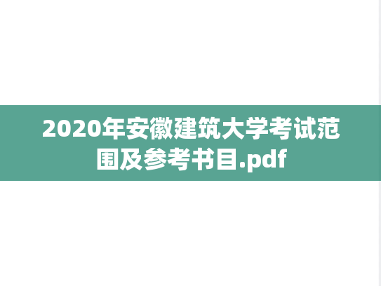 2020年安徽建筑大学考试范围及参考书目.pdf