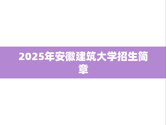 2025年安徽建筑大学招生简章
