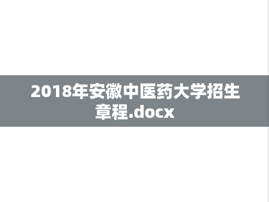2018年安徽中医药大学招生章程.docx,2018年安徽中医药大学招生章程.docx,安徽中医药大学,第1张