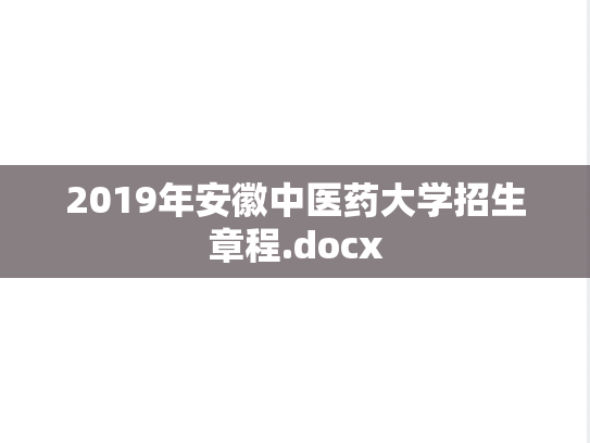 2019年安徽中医药大学招生章程.docx