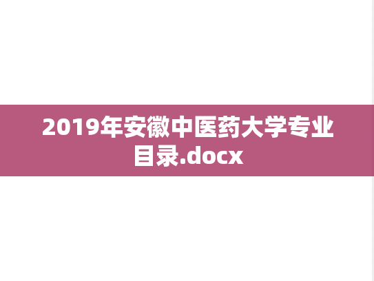 2019年安徽中医药大学专业目录.docx