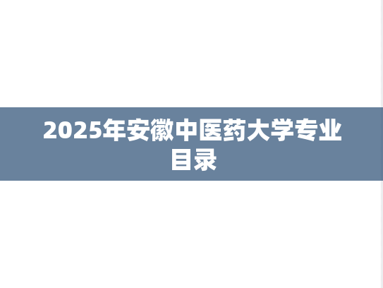 2025年安徽中医药大学专业目录