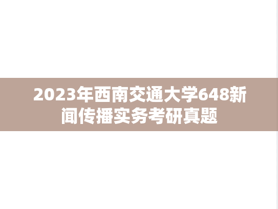 2023年西南交通大学648新闻传播实务考研真题