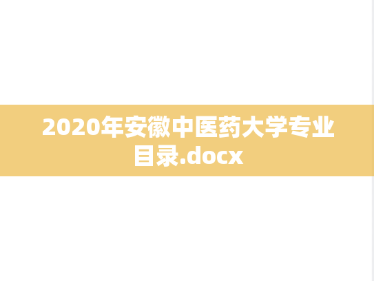 2020年安徽中医药大学专业目录.docx