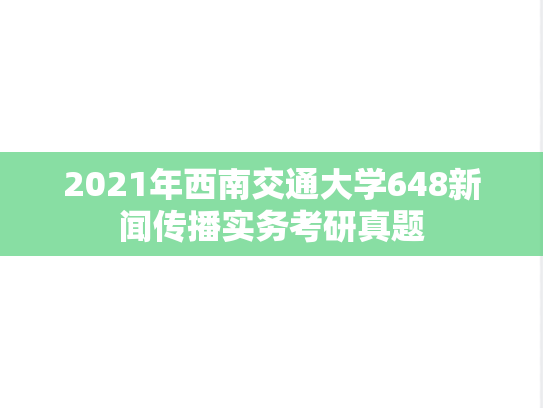 2021年西南交通大学648新闻传播实务考研真题