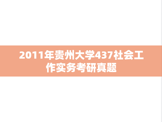 2011年贵州大学437社会工作实务考研真题