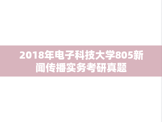 2018年电子科技大学805新闻传播实务考研真题