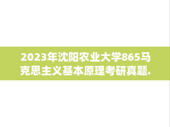 2023年沈阳农业大学865马克思主义基本原理考研真题.pdf