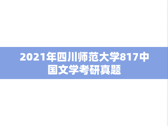 2021年四川师范大学817中国文学考研真题