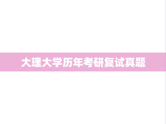 大理大学历年考研复试真题