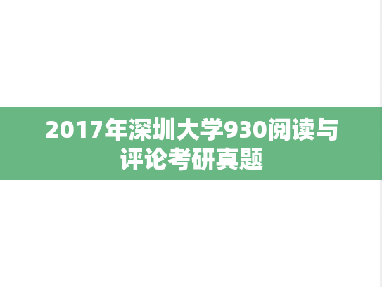 2017年深圳大学930阅读与评论考研真题