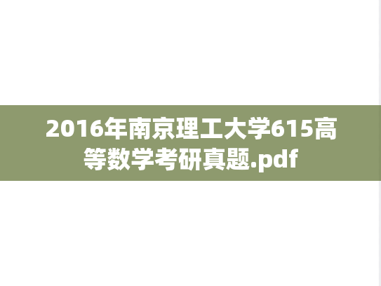 2016年南京理工大学615高等数学考研真题.pdf
