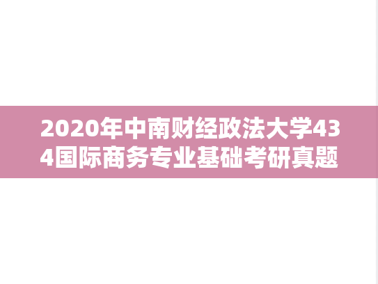2020年中南财经政法大学434国际商务专业基础考研真题