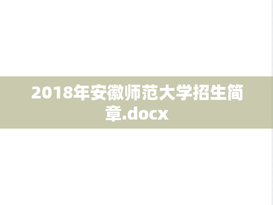2018年安徽师范大学招生简章.docx