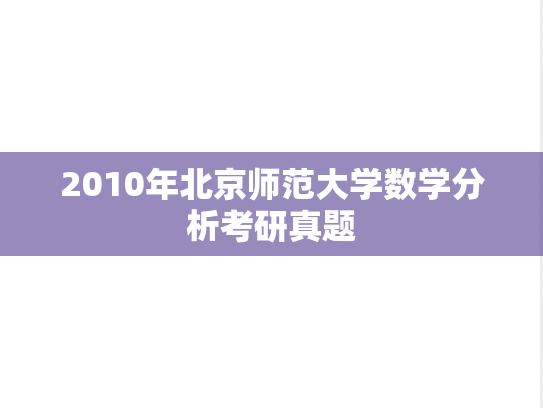 2010年北京师范大学数学分析考研真题