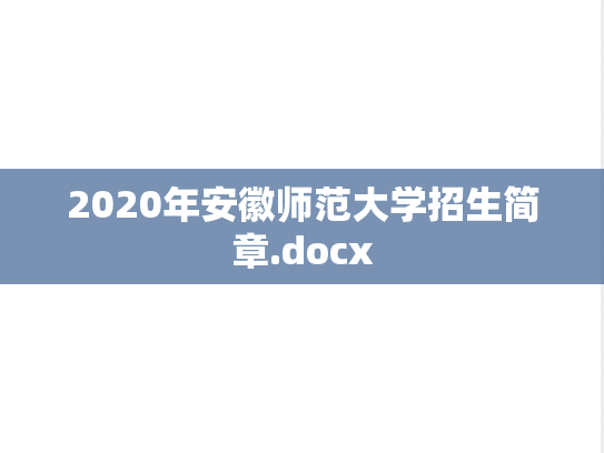 2020年安徽师范大学招生简章.docx