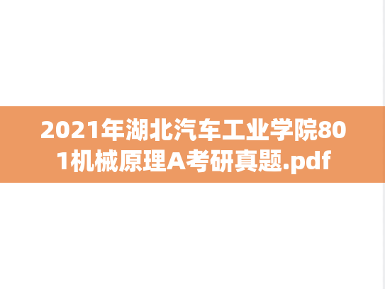 2021年湖北汽车工业学院801机械原理A考研真题.pdf
