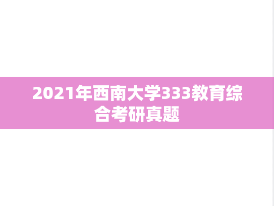 2021年西南大学333教育综合考研真题