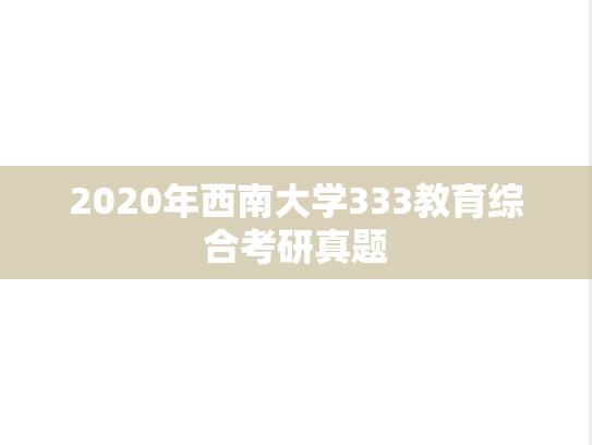 2020年西南大学333教育综合考研真题