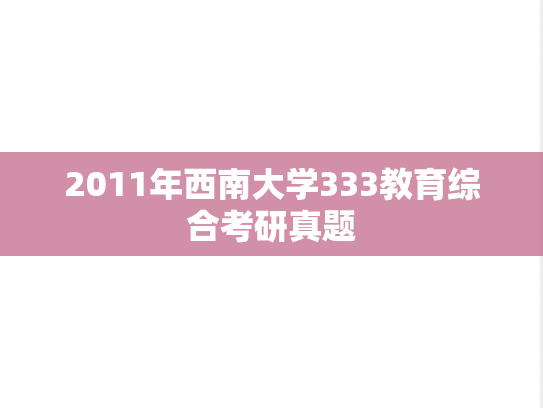 2011年西南大学333教育综合考研真题