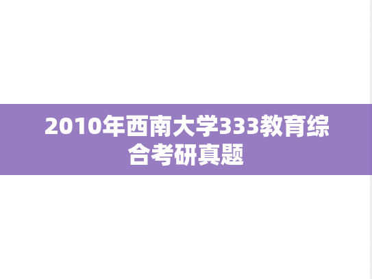 2010年西南大学333教育综合考研真题
