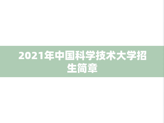 2021年中国科学技术大学招生简章
