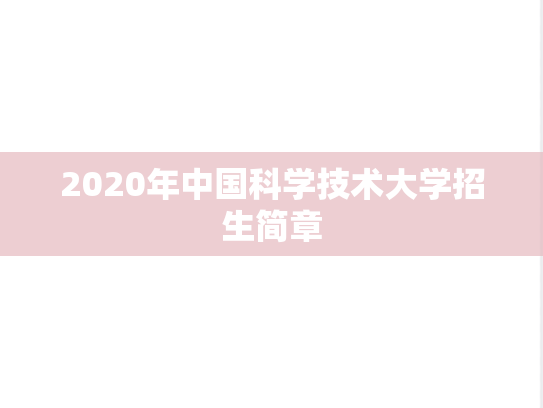 2020年中国科学技术大学招生简章