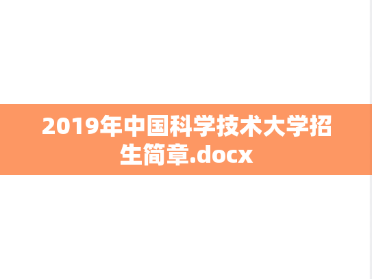 2019年中国科学技术大学招生简章.docx