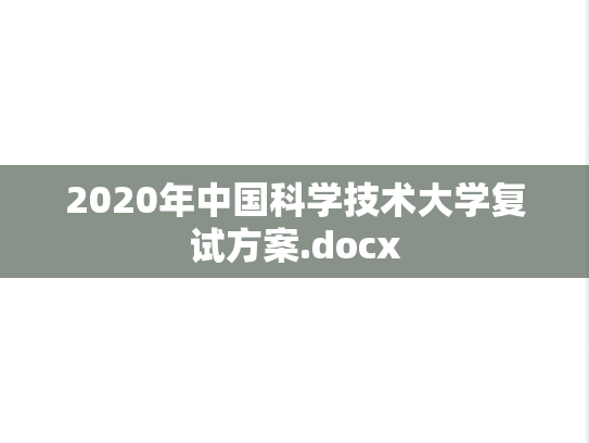 2020年中国科学技术大学复试方案.docx