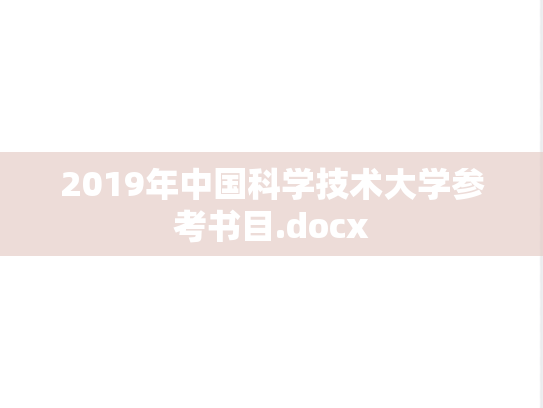 2019年中国科学技术大学参考书目.docx