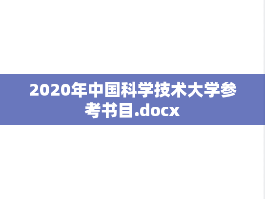 2020年中国科学技术大学参考书目.docx