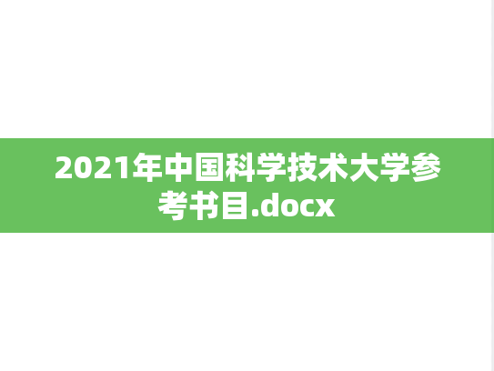 2021年中国科学技术大学参考书目.docx