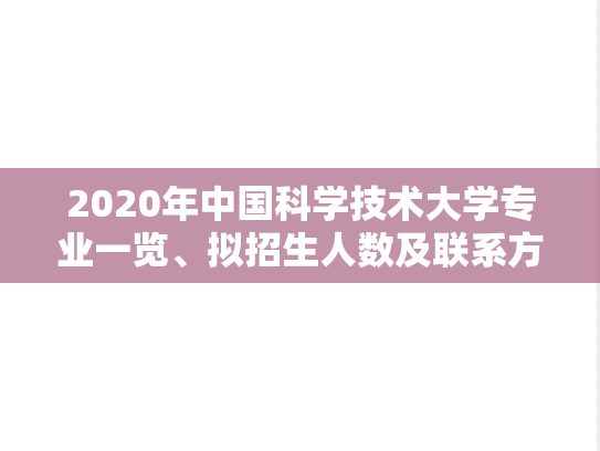 2020年中国科学技术大学专业一览、拟招生人数及联系方式.docx