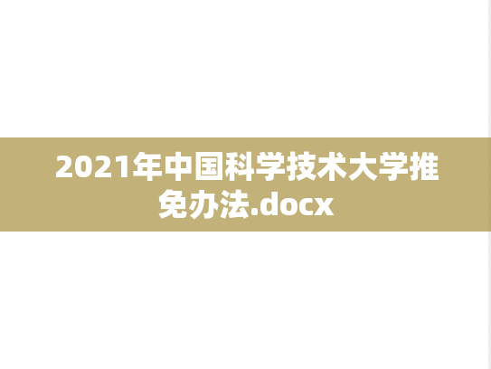 2021年中国科学技术大学推免办法.docx